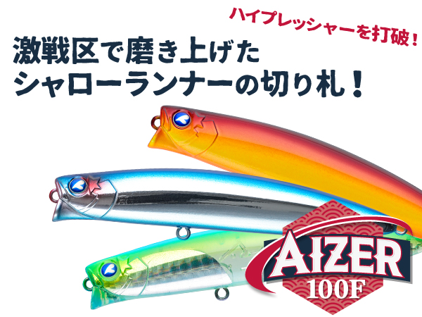 アイザー100F 画像