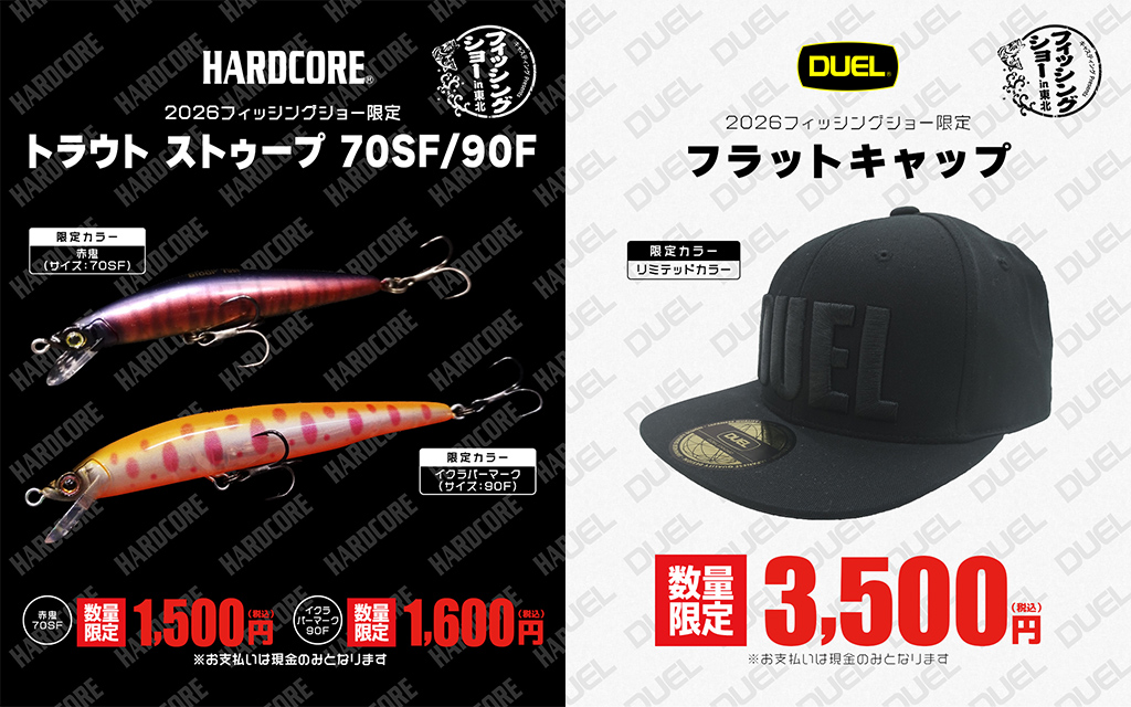 DUEL フィッシングショー東北限定3