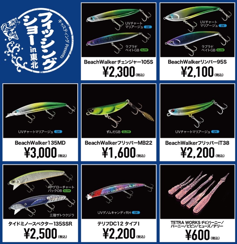 DUO フィッシングショー東北限定カラー