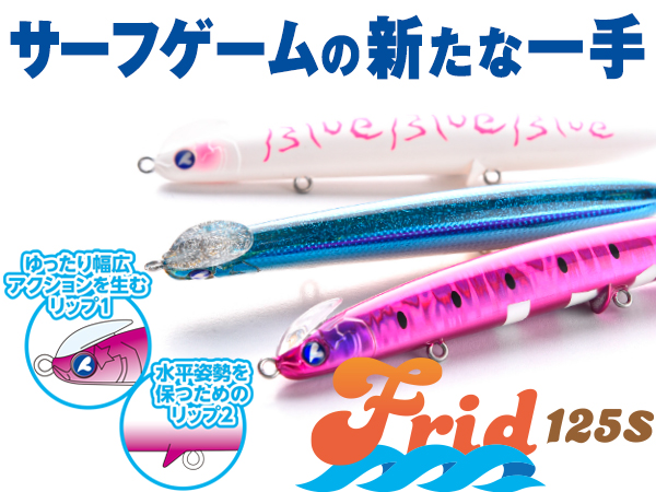 フリッド125S