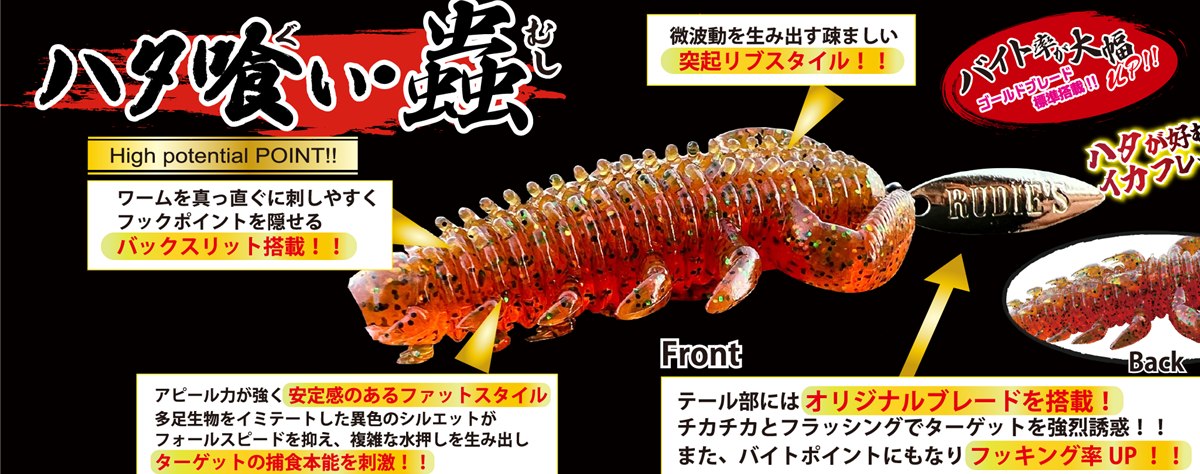 ハタ喰い・蟲