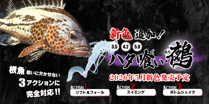 ハタ喰い・鵺