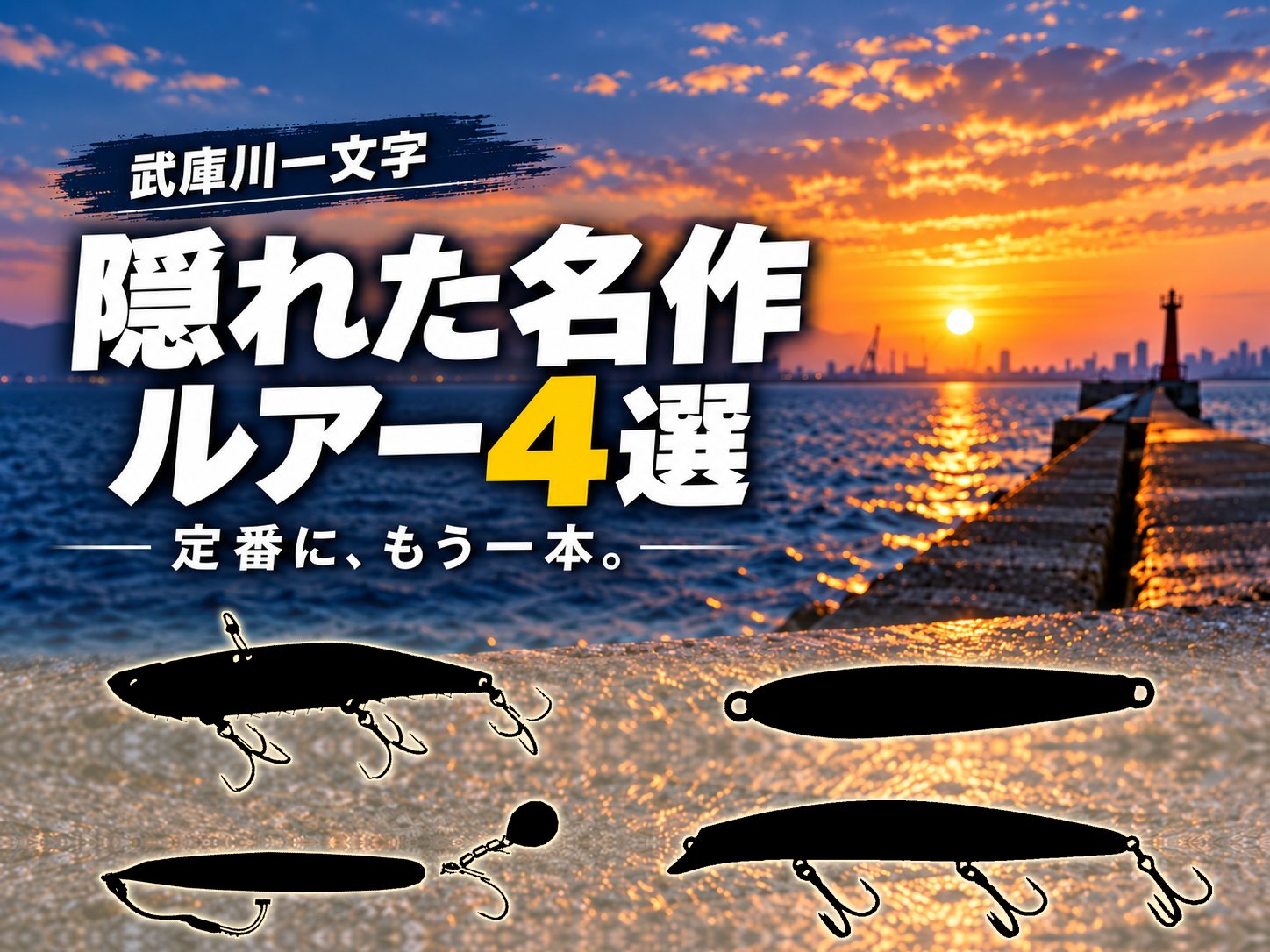 武庫川隠れた名作ルアー
