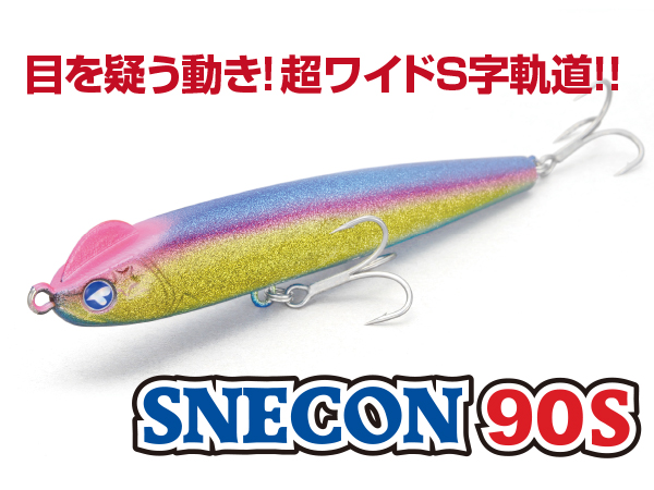 スネコン90S